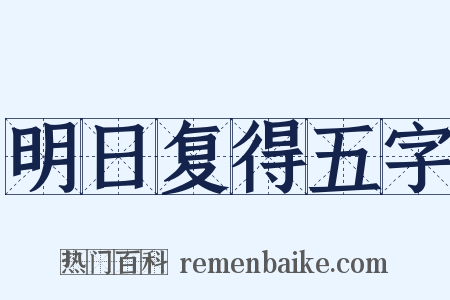 明日复得五字是什么意思的图片